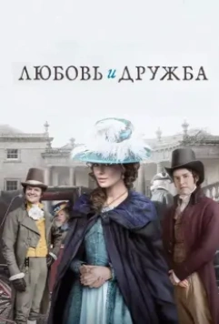 Любовь и дружба / Lady Susan 2016 скачать через торрент в хорошем качестве