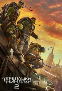 Черепашки-ниндзя 2 / Teenage Mutant Ninja Turtles: Out of the Shadows 2016 скачать через торрент в хорошем качестве