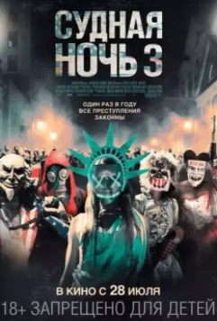Судная ночь 3 / The Purge: Election Year 2016 скачать через торрент в хорошем качестве