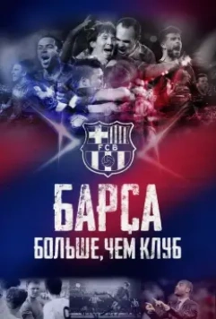 Барса: Больше, чем клуб / Barça Dreams 2015 скачать через торрент в хорошем качестве