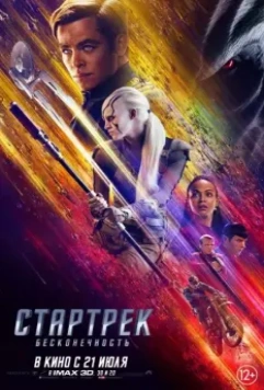 Стартрек: Бесконечность / Star Trek Beyond 2016 скачать через торрент в хорошем качестве