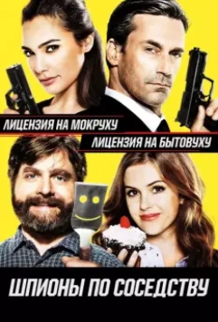 Шпионы по соседству / Keeping Up with the Joneses 2016 скачать через торрент в хорошем качестве