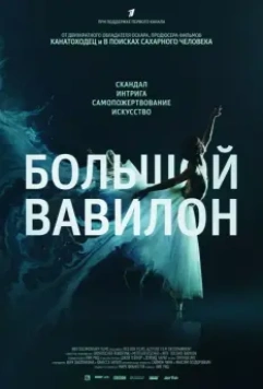 Большой Вавилон / Bolshoi Babylon 2015 скачать через торрент в хорошем качестве