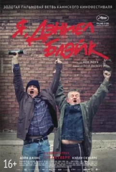 Я, Дэниел Блэйк / I, Daniel Blake 2016 скачать через торрент в хорошем качестве