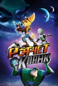 Рэтчет и Кланк: Галактические рейнджеры / Ratchet & Clank 2015 скачать через торрент в хорошем качестве