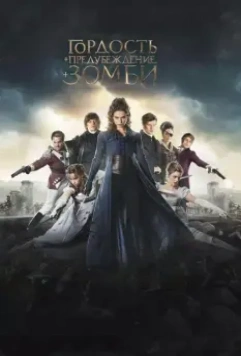 Гордость, предубеждение и зомби / Pride and Prejudice and Zombies 2016 скачать через торрент в хорошем качестве