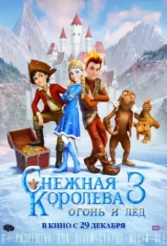 Снежная королева 3. Огонь и лед / The Snow Queen 3 2016 скачать через торрент в хорошем качестве