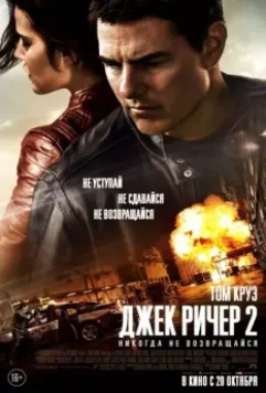Джек Ричер 2: Никогда не возвращайся / Jack Reacher: Never Go Back 2016 скачать через торрент в хорошем качестве