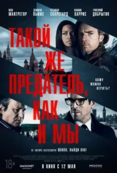 Такой же предатель, как и мы / Our Kind of Traitor 2015 скачать через торрент в хорошем качестве