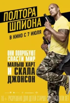 Полтора шпиона / Central Intelligence 2016 скачать через торрент в хорошем качестве