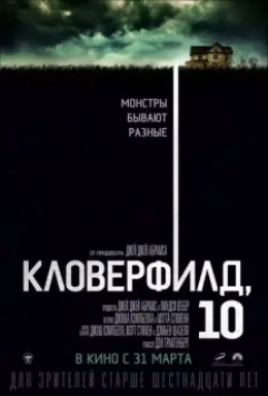 Кловерфилд, 10 / 10 Cloverfield Lane 2016 скачать через торрент в хорошем качестве