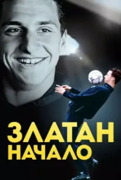 Златан. Начало / Den unge Zlatan 2016 скачать через торрент в хорошем качестве
