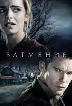 Затмение / Regression 2015 скачать через торрент в хорошем качестве