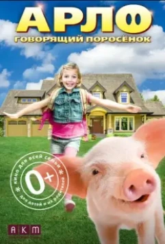 Арло: Говорящий поросёнок / Arlo: The Burping Pig 2016 скачать через торрент в хорошем качестве