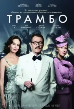 Трамбо / Trumbo 2015 скачать через торрент в хорошем качестве