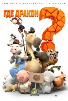 Где дракон? / Long zai na li 2015 скачать через торрент в хорошем качестве