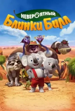 Невероятный Блинки Билл / Blinky Bill: The Movie 2015 скачать через торрент в хорошем качестве