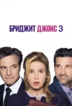 Бриджит Джонс 3 / Bridget Jones's Baby 2016 скачать через торрент в хорошем качестве