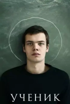 Ученик 2016 скачать через торрент в хорошем качестве