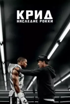 Крид: Наследие Рокки / Creed 2015 скачать через торрент в хорошем качестве