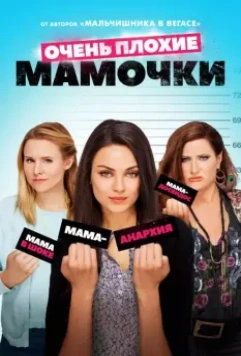 Очень плохие мамочки / Bad Moms 2016 скачать через торрент в хорошем качестве