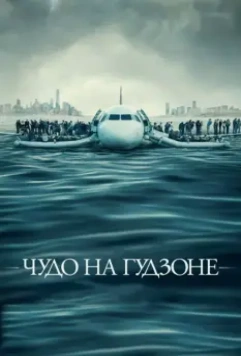Чудо на Гудзоне / Sully 2016 скачать через торрент в хорошем качестве