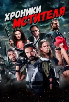 Хроники мстителя / Vigilante Diaries 2016 скачать через торрент в хорошем качестве