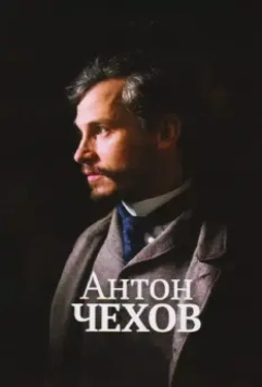 Антон Чехов / Anton Tchékhov 1890 2014 скачать через торрент в хорошем качестве