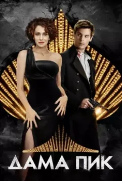 Дама пик 2016 скачать через торрент в хорошем качестве