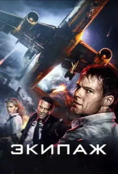 Экипаж / Ekipazh Flight Crew 2016 скачать через торрент в хорошем качестве