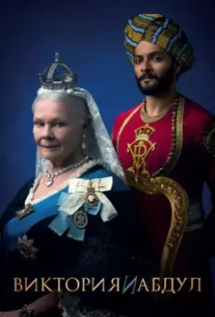 Виктория и Абдул / Victoria & Abdul 2017 скачать через торрент в хорошем качестве
