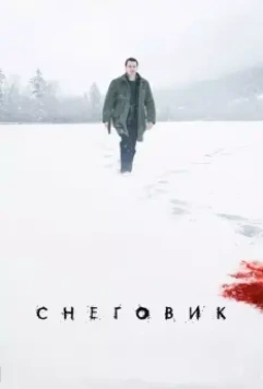 Снеговик / The Snowman 2017 скачать через торрент в хорошем качестве
