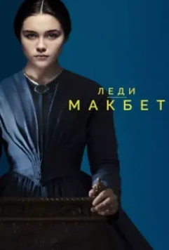 Леди Макбет / Lady Macbeth 2016 скачать через торрент в хорошем качестве