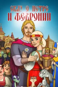 Сказ о Петре и Февронии 2017 скачать через торрент в хорошем качестве