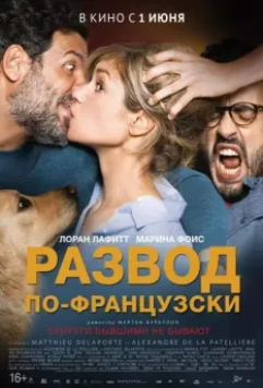 Развод по-французски / Daddy or Mommy 2 2016 скачать через торрент в хорошем качестве