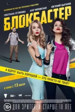 Блокбастер 2017 скачать через торрент в хорошем качестве