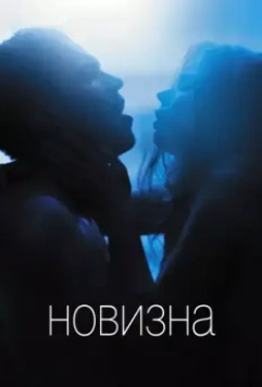 Новизна / Newness 2017 скачать через торрент в хорошем качестве