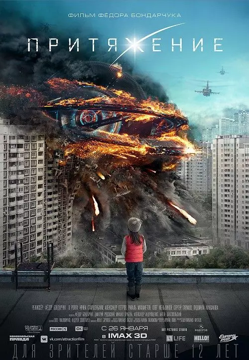 Притяжение / Attraction 2017 скачать через торрент в хорошем качестве