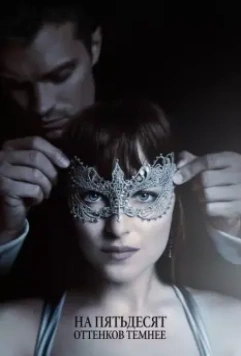 На пятьдесят оттенков темнее / Fifty Shades Darker 2017 скачать через торрент в хорошем качестве
