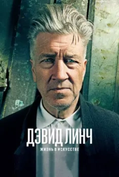 Дэвид Линч: Жизнь в искусстве / David Lynch: The Art Life 2016 скачать через торрент в хорошем качестве