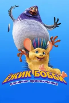 Ежик Бобби: Колючие приключения / Bobby the Hedgehog 2016 скачать через торрент в хорошем качестве