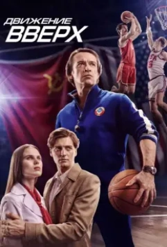 Движение вверх / Three Seconds 2017 скачать через торрент в хорошем качестве