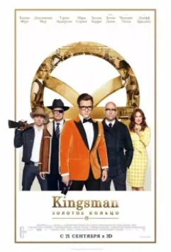 Kingsman: Золотое кольцо / Kingsman: The Golden Circle 2017 скачать через торрент в хорошем качестве