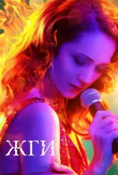 Жги! 2017 скачать через торрент в хорошем качестве