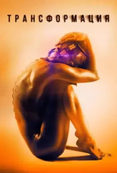 Трансформация / Rupture 2015 скачать через торрент в хорошем качестве