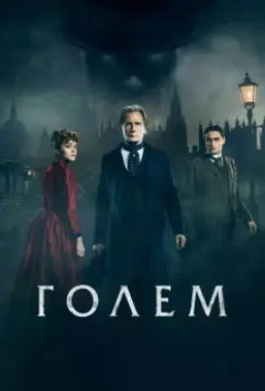 Голем / The Limehouse Golem 2016 скачать через торрент в хорошем качестве