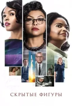 Скрытые фигуры / Hidden Figures 2016 скачать через торрент в хорошем качестве