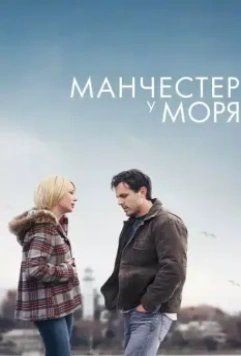Манчестер у моря / Manchester by the Sea 2016 скачать через торрент в хорошем качестве