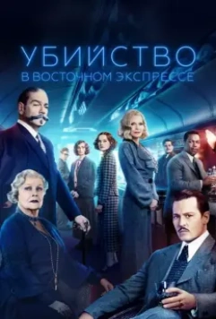 Убийство в Восточном экспрессе (2017) скачать торрент файл