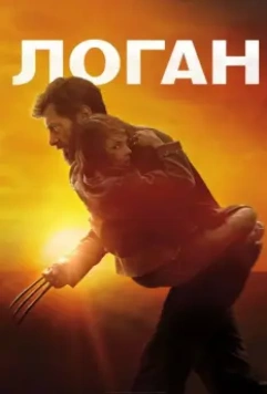 Логан / Logan 2017 скачать через торрент в хорошем качестве